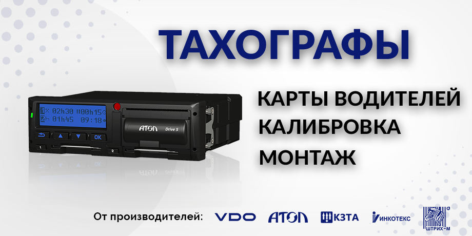 установка тахографа в омске в инженерном центре СОНАР 